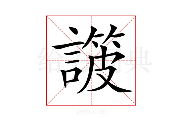 𧫸