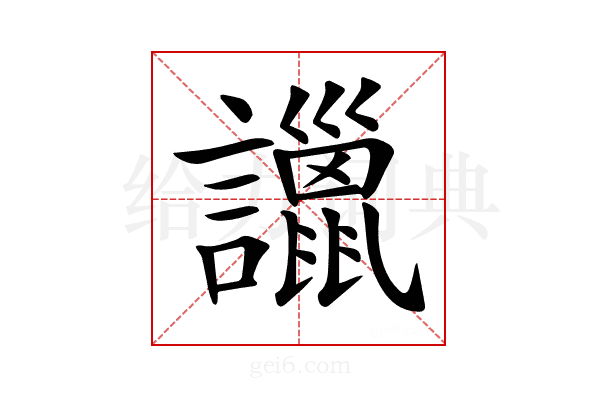 𧭞