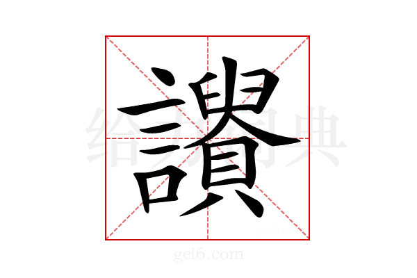 𧭾