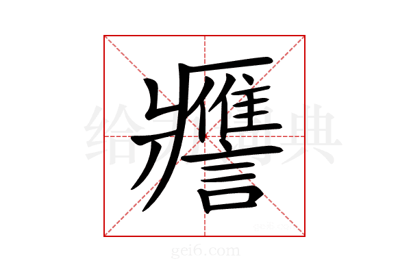 𧭭