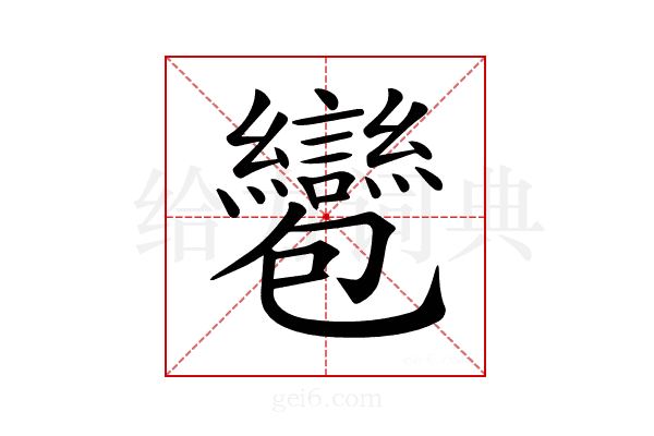 𧮌