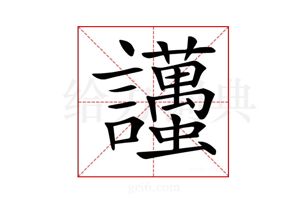 𧮚