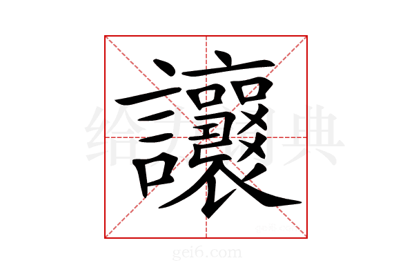 𧮨