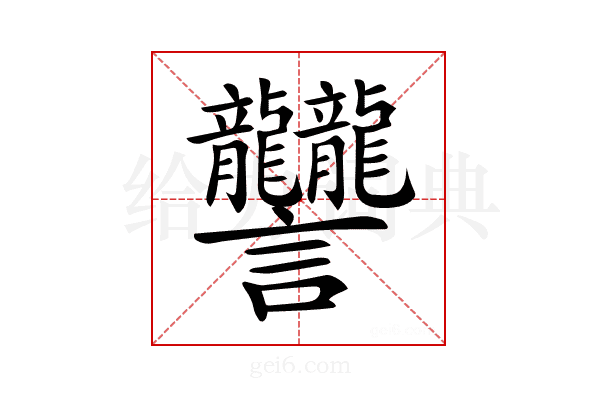 𧮩