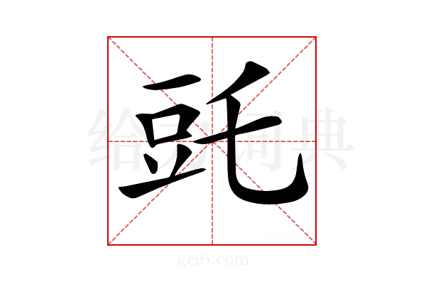 𧯝