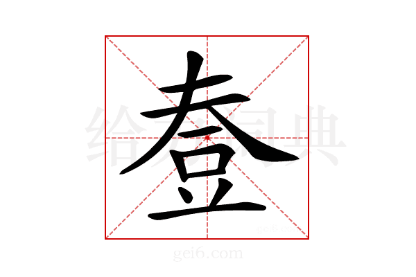 𧯟