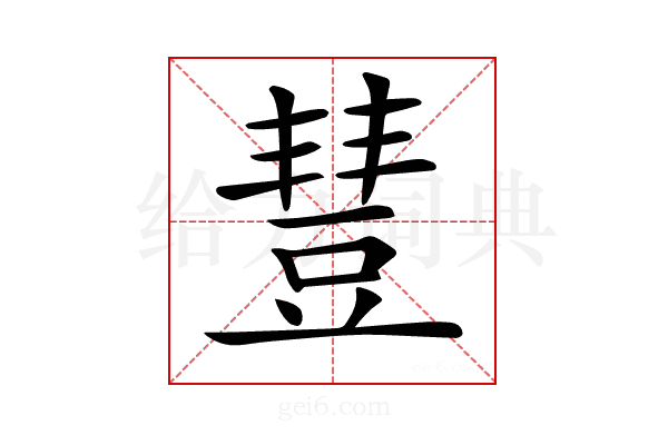 𧯮