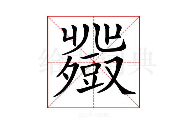 𧰍