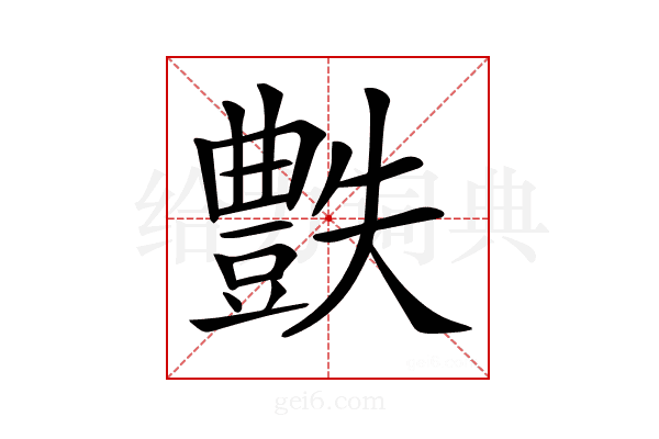 𧰅