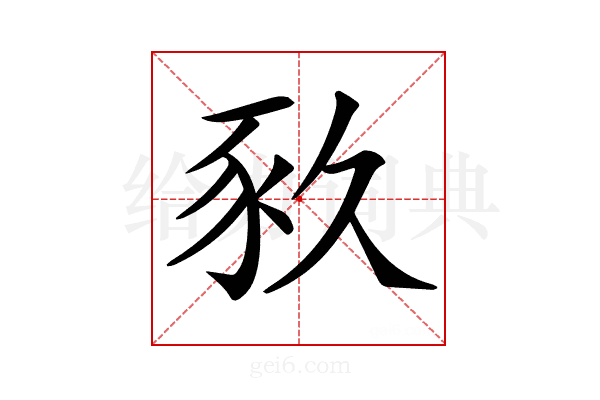 𧰫
