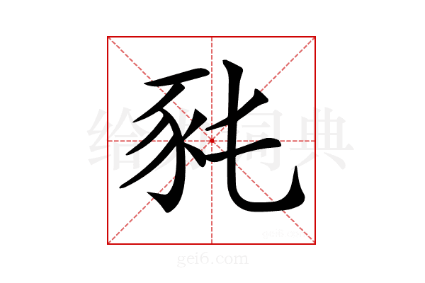 𧰭
