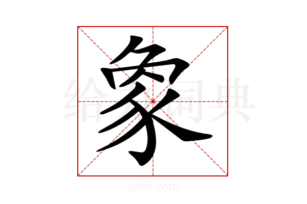 𧰼