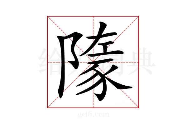 𧱞