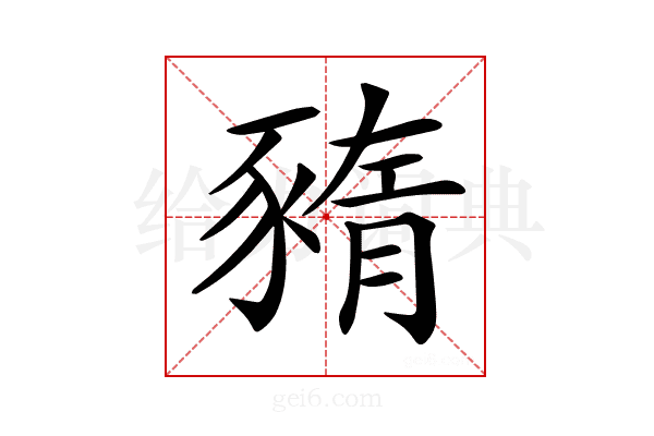 𧱫