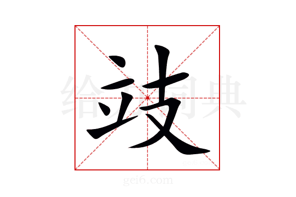 攱