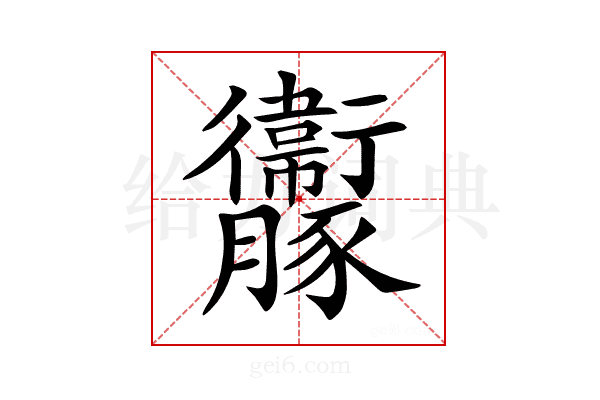 𧲝