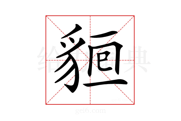 𧳔