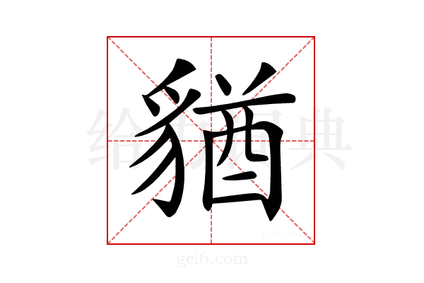 𧳫