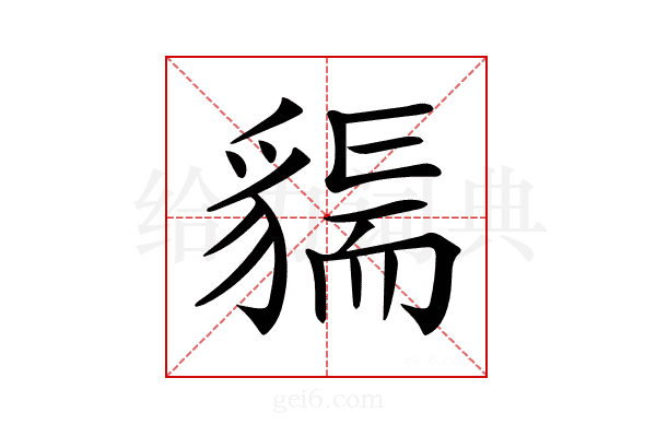 𧳲