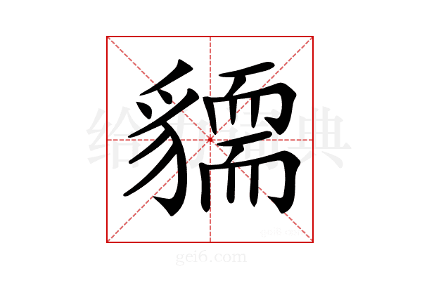 𧴓