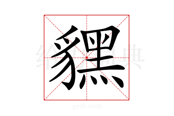 𧴔