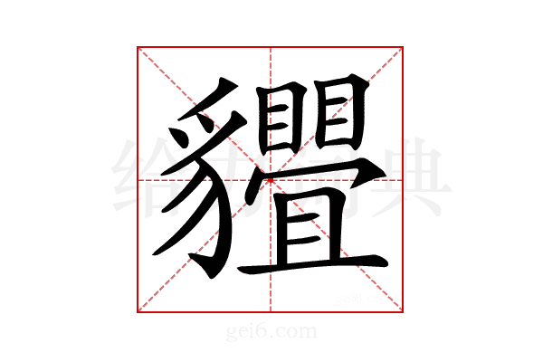 𧴢