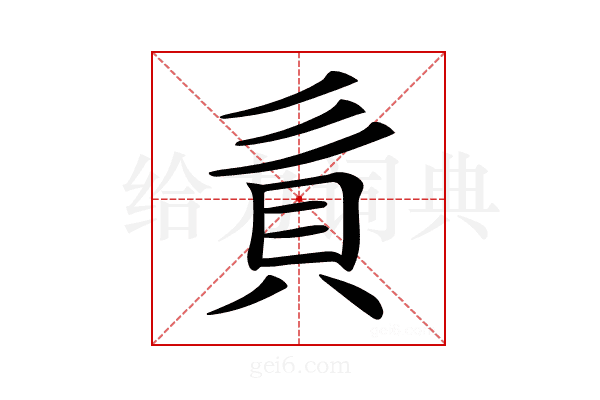 𧴭