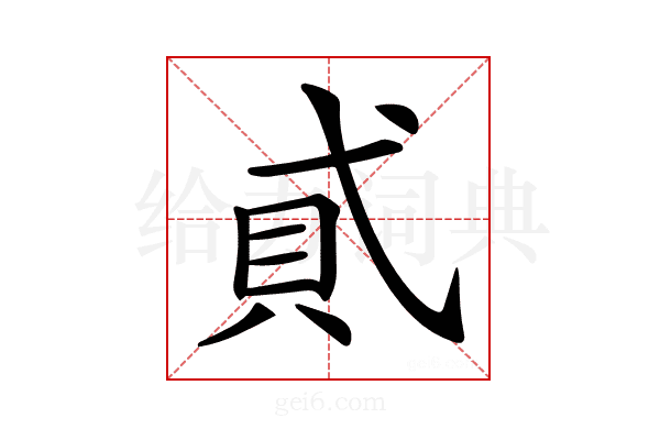 𧴮