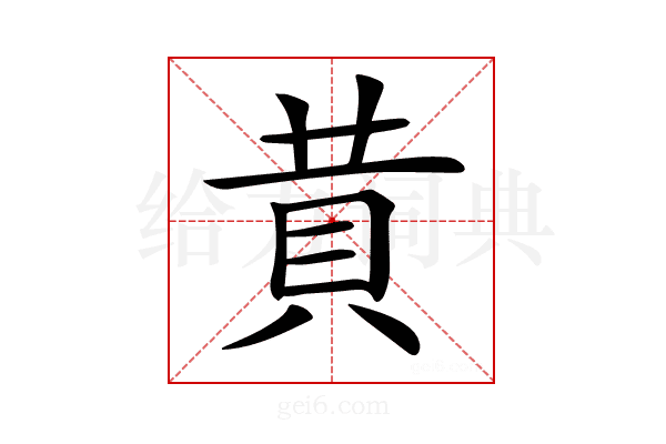 𧴹