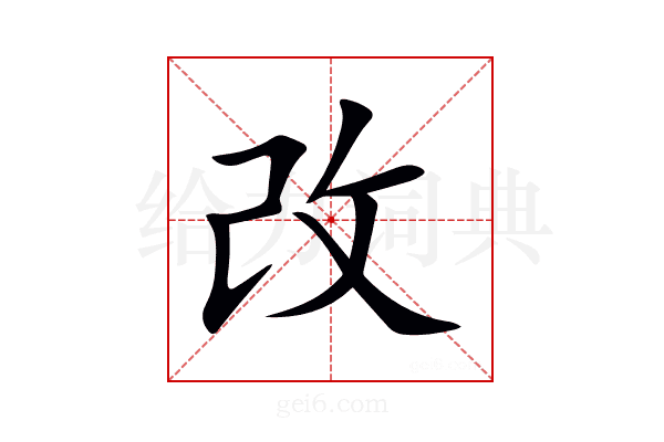 改