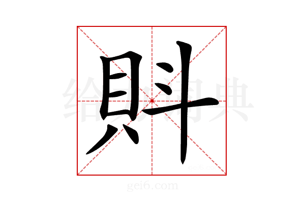 𧴼