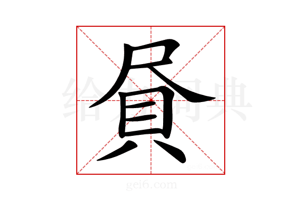 𧴾
