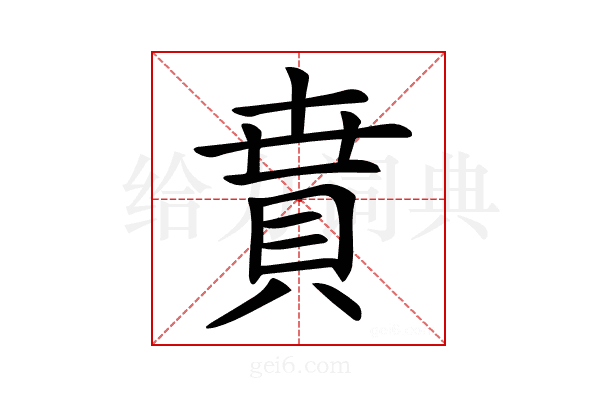 𧶚