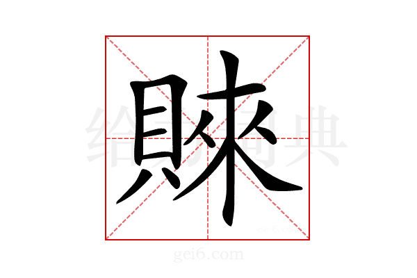 𧶛