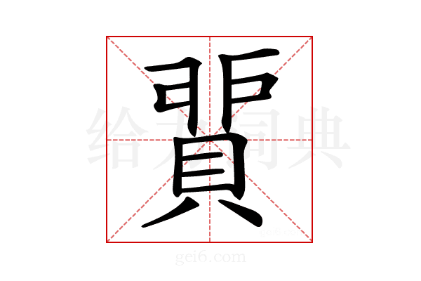 𧶻