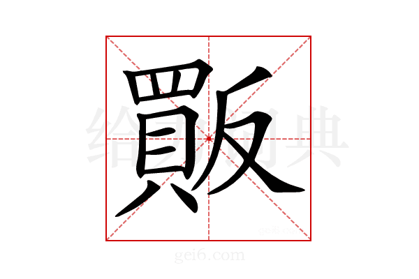 𧶶
