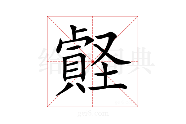 𧷎