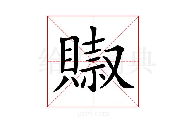 𧷌