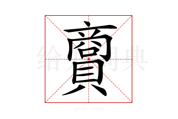 𧷮
