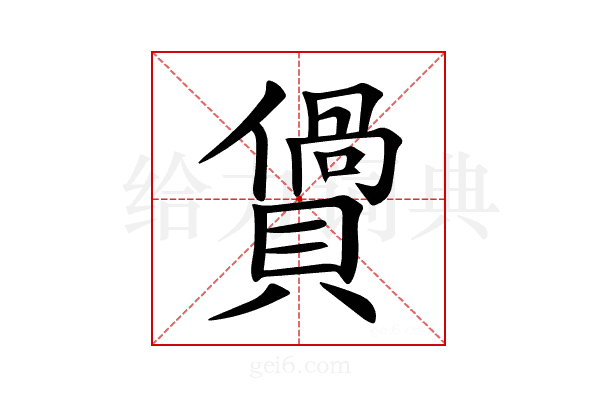 𧷴