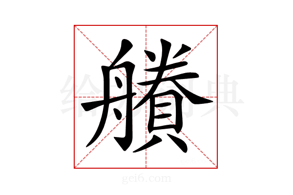 𧷽