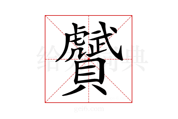 𧸾