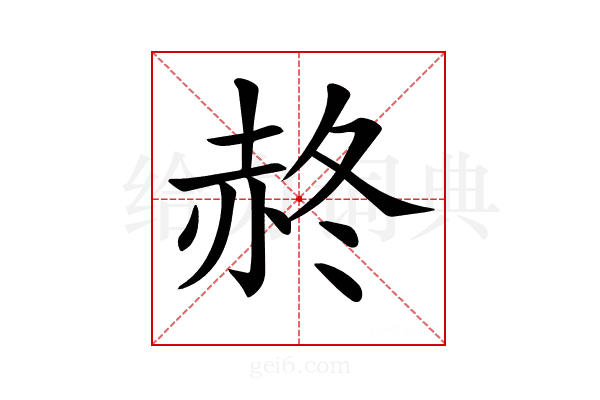 𧹝