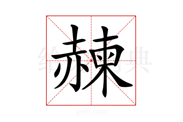 𧹯