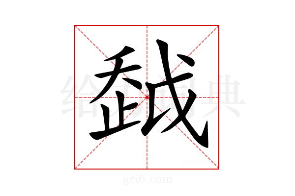 𧻂
