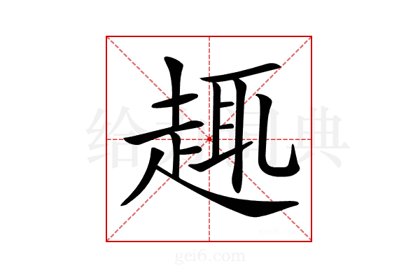 𧼈