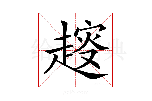 𧼭