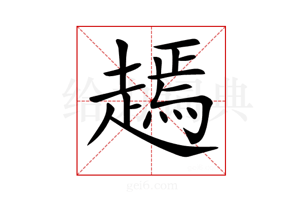𧽞
