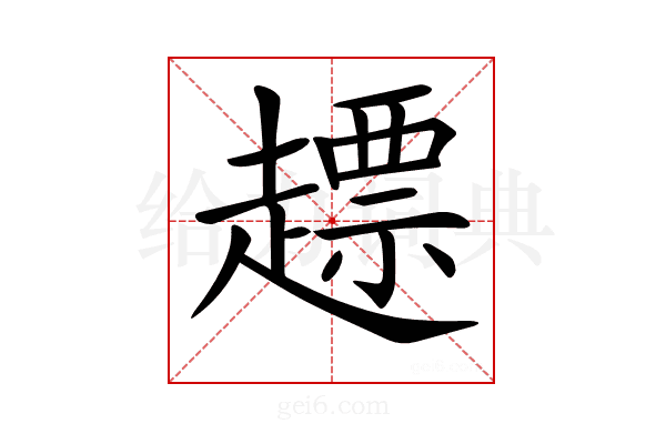 𧽤