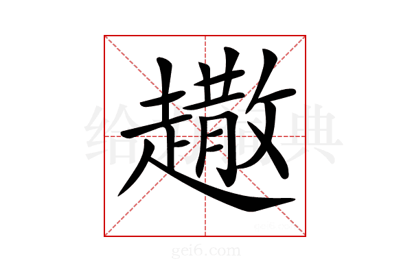 𧽾